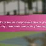Всеосяжний контрольний список для аналізу статистики німецьких тенісистів