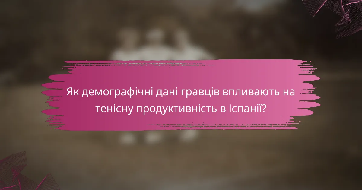 Як демографічні дані гравців впливають на тенісну продуктивність в Іспанії?