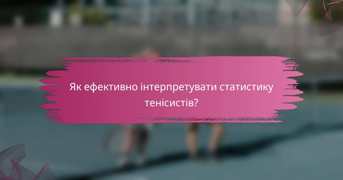 Як ефективно інтерпретувати статистику тенісистів?