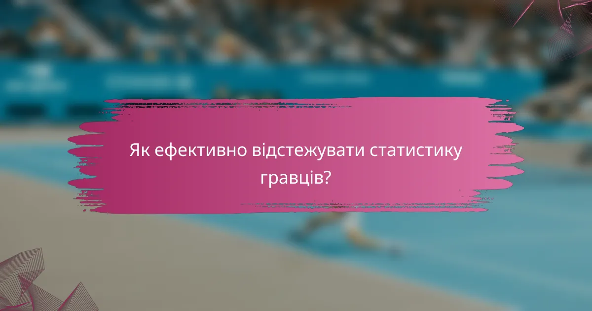 Як ефективно відстежувати статистику гравців?
