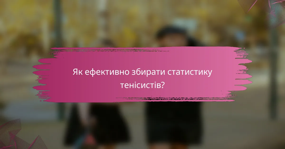 Як ефективно збирати статистику тенісистів?