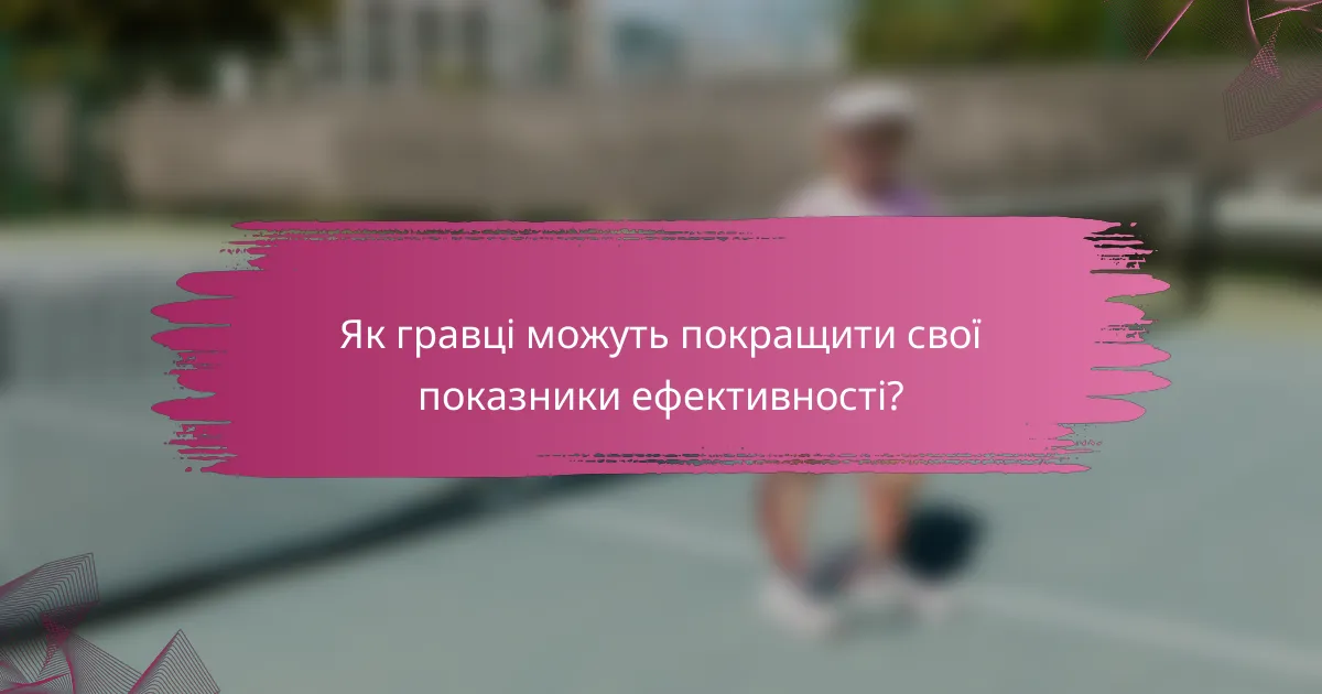Як гравці можуть покращити свої показники ефективності?