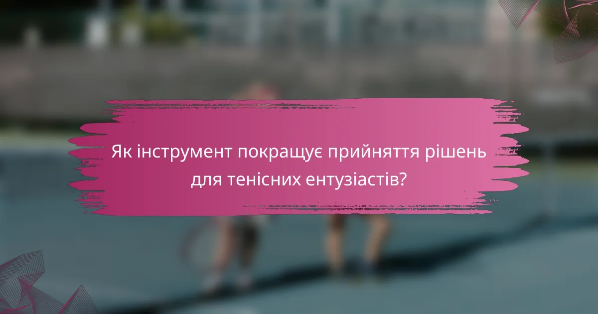 Як інструмент покращує прийняття рішень для тенісних ентузіастів?