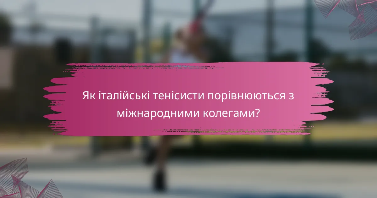 Як італійські тенісисти порівнюються з міжнародними колегами?