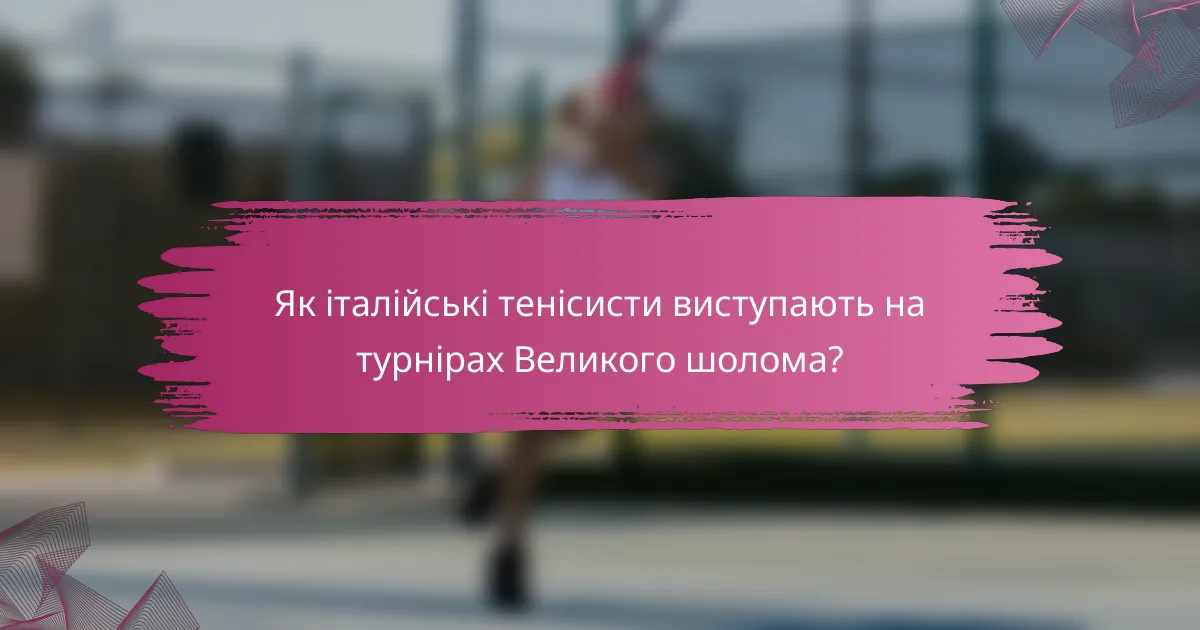 Як італійські тенісисти виступають на турнірах Великого шолома?