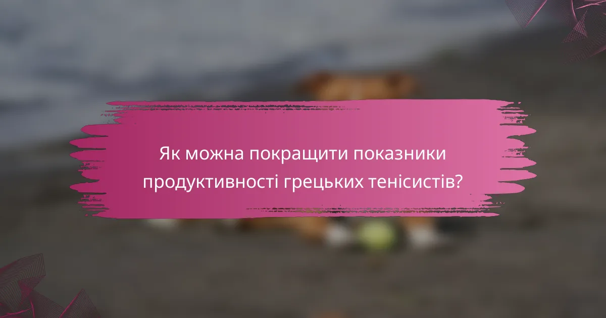 Як можна покращити показники продуктивності грецьких тенісистів?