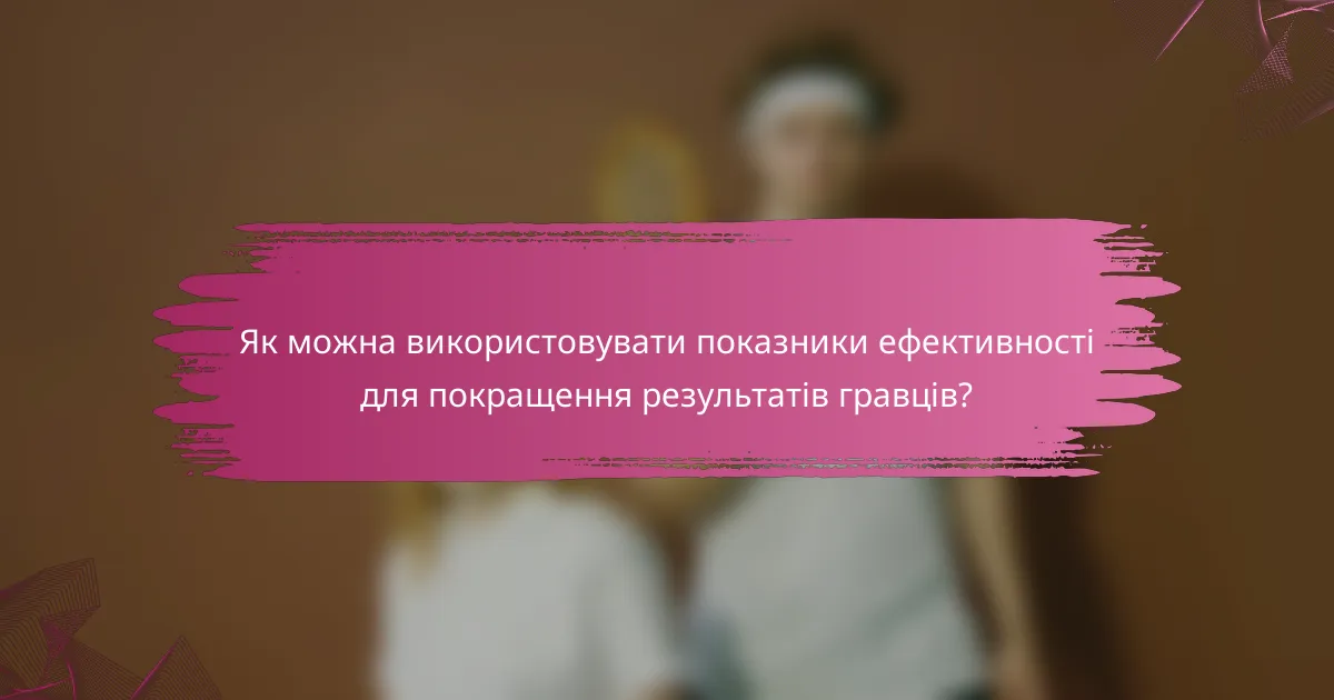 Як можна використовувати показники ефективності для покращення результатів гравців?