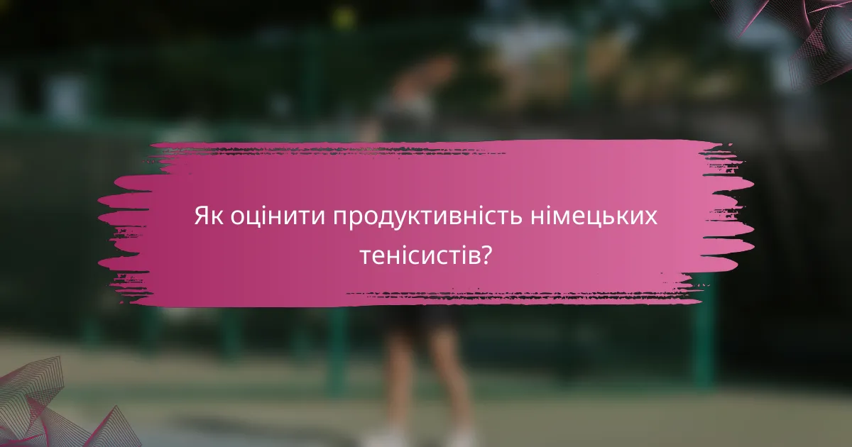 Як оцінити продуктивність німецьких тенісистів?