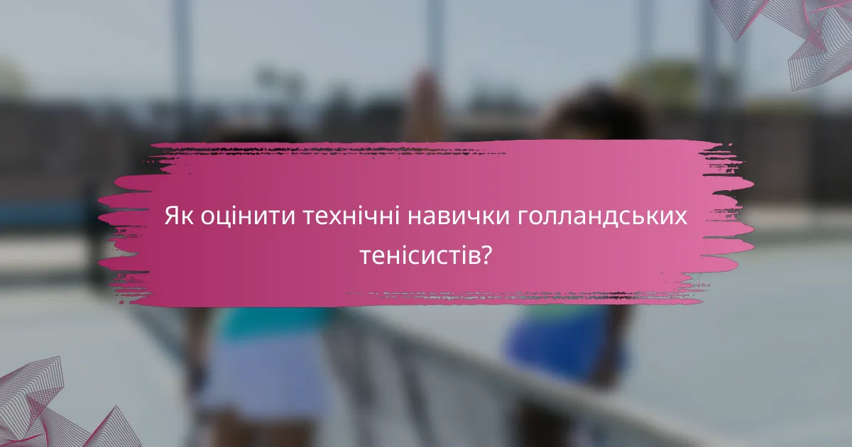 Як оцінити технічні навички голландських тенісистів?