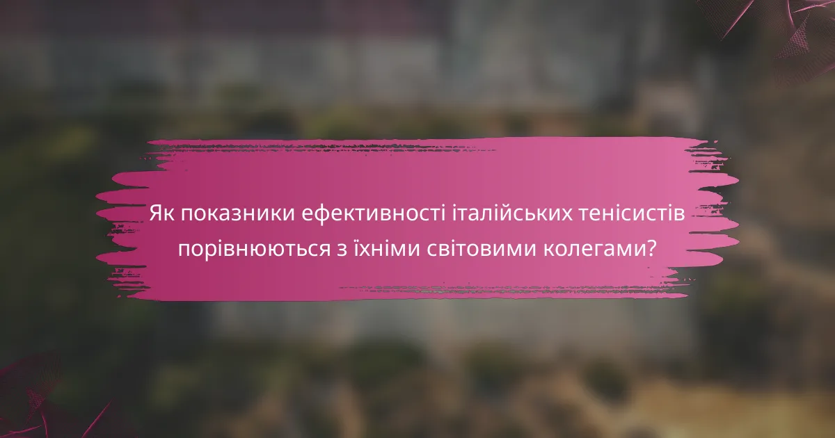 Як показники ефективності італійських тенісистів порівнюються з їхніми світовими колегами?