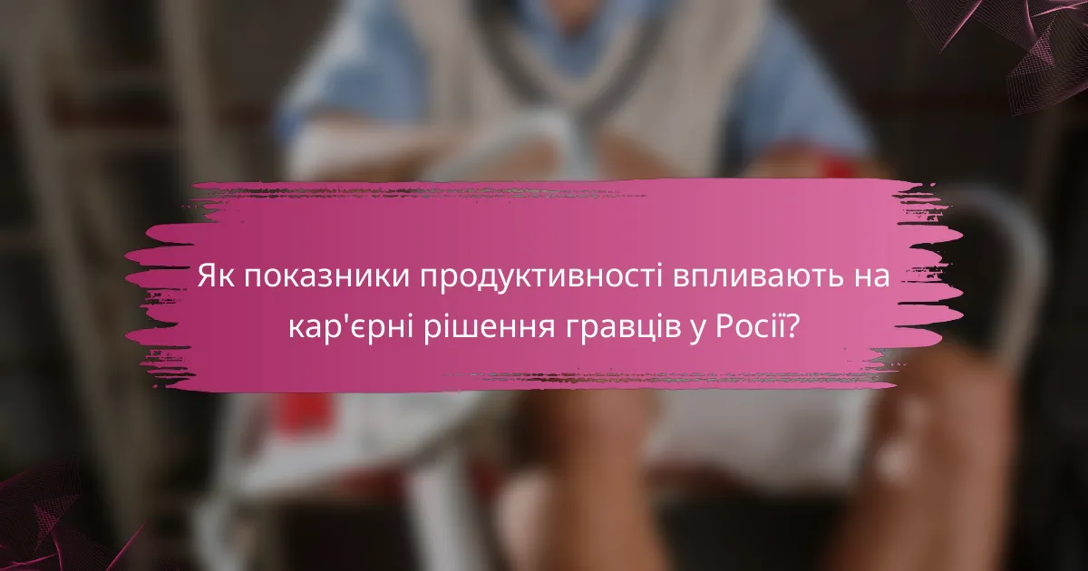 Як показники продуктивності впливають на кар'єрні рішення гравців у Росії?