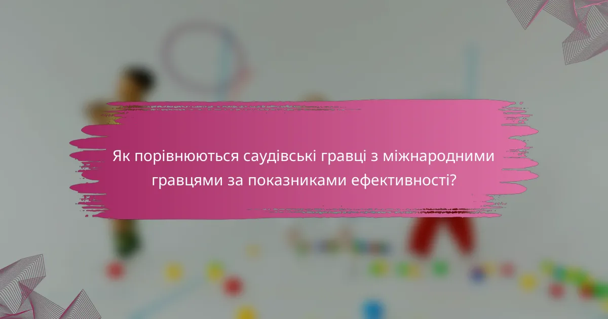 Як порівнюються саудівські гравці з міжнародними гравцями за показниками ефективності?