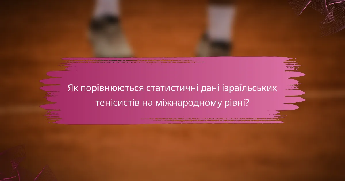 Як порівнюються статистичні дані ізраїльських тенісистів на міжнародному рівні?
