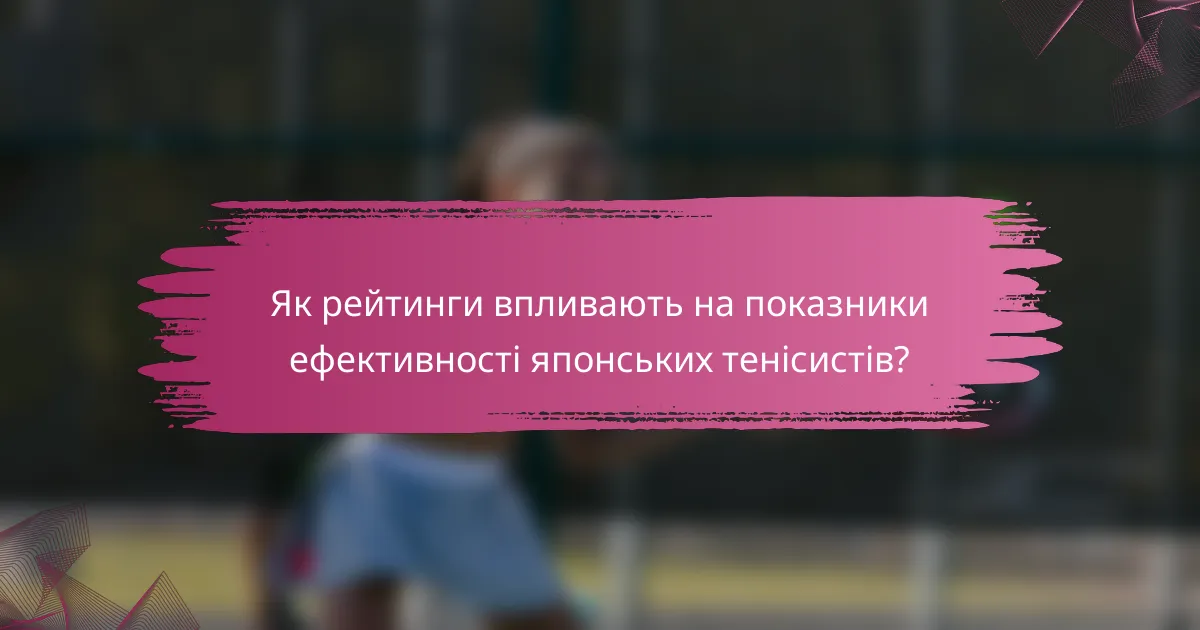 Як рейтинги впливають на показники ефективності японських тенісистів?