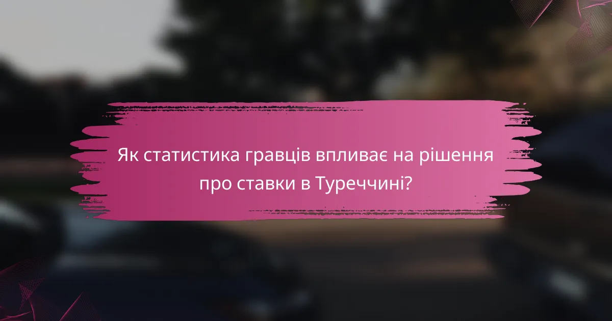 Як статистика гравців впливає на рішення про ставки в Туреччині?