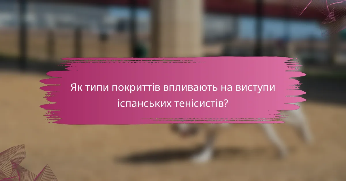 Як типи покриттів впливають на виступи іспанських тенісистів?