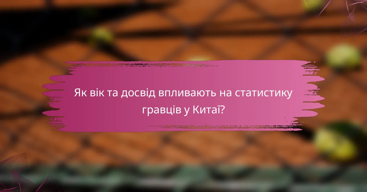 Як вік та досвід впливають на статистику гравців у Китаї?