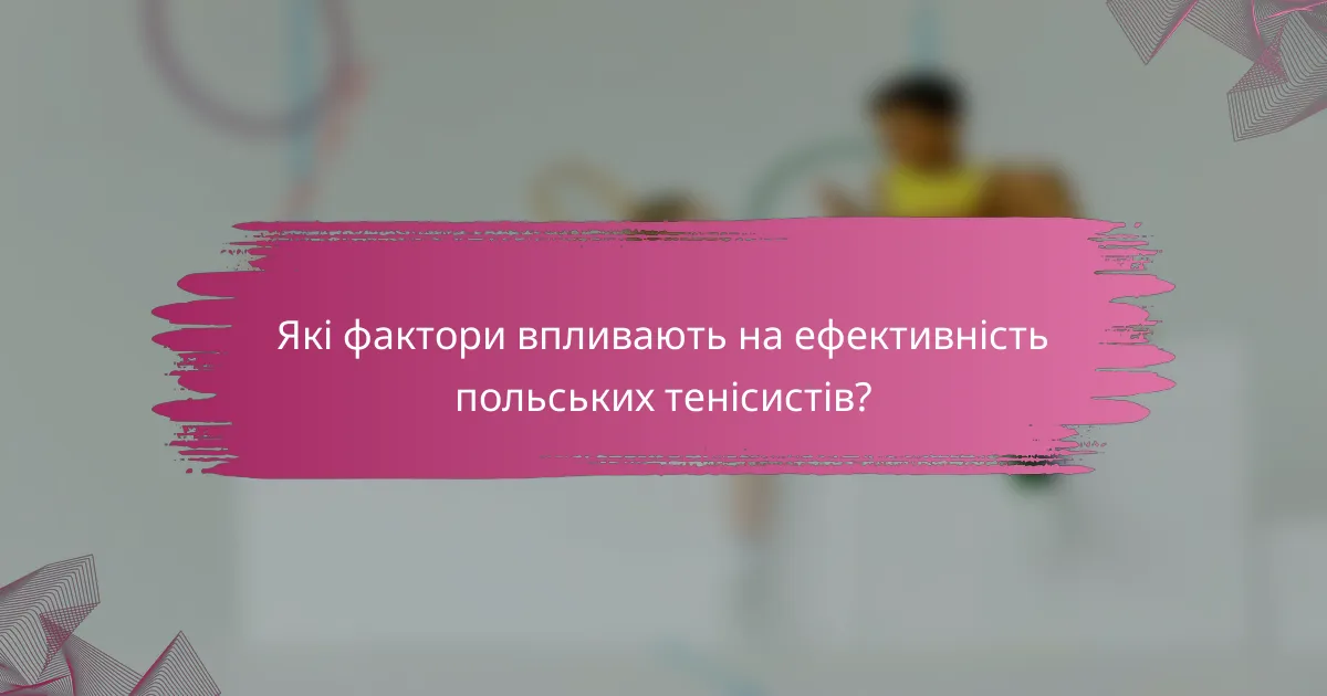 Які фактори впливають на ефективність польських тенісистів?