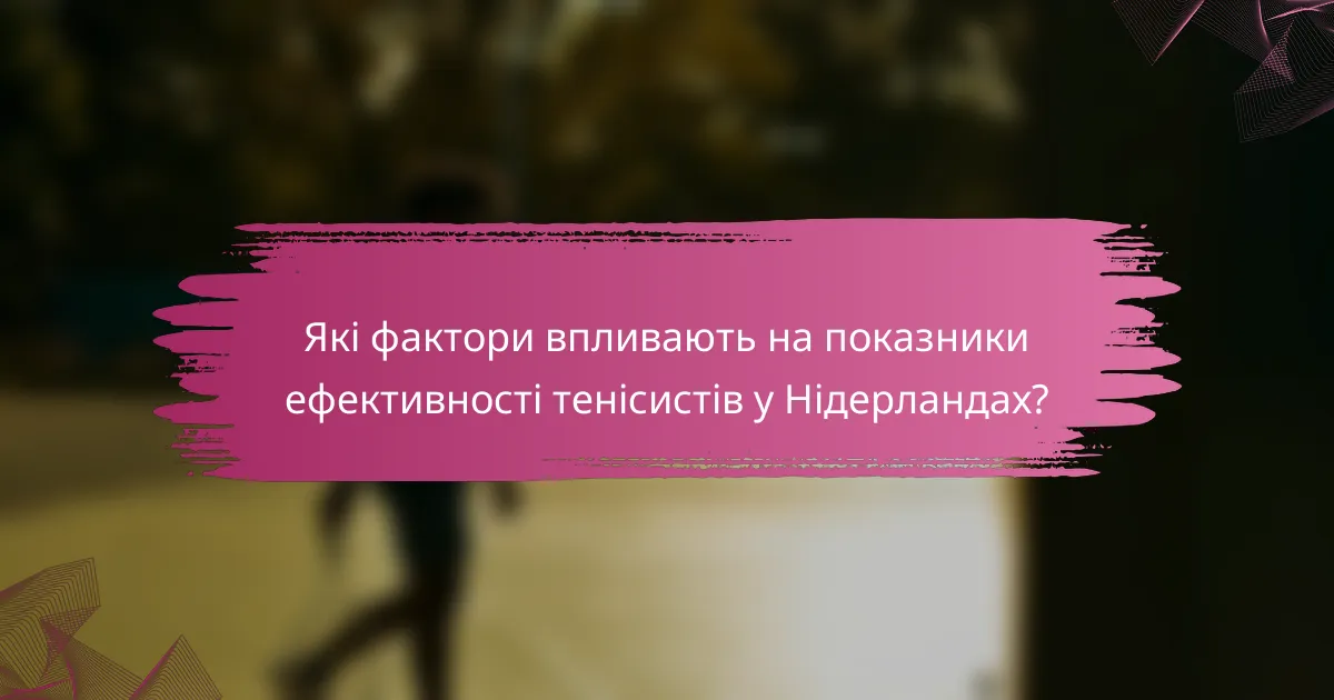 Які фактори впливають на показники ефективності тенісистів у Нідерландах?