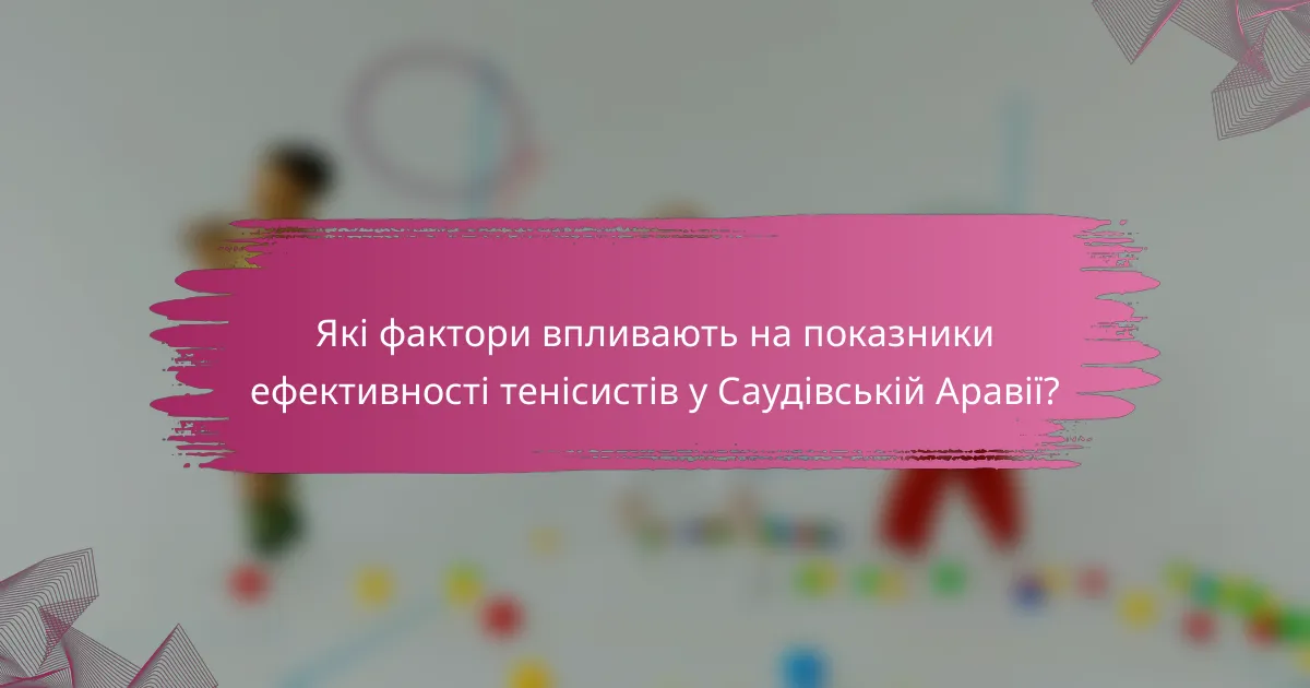 Які фактори впливають на показники ефективності тенісистів у Саудівській Аравії?