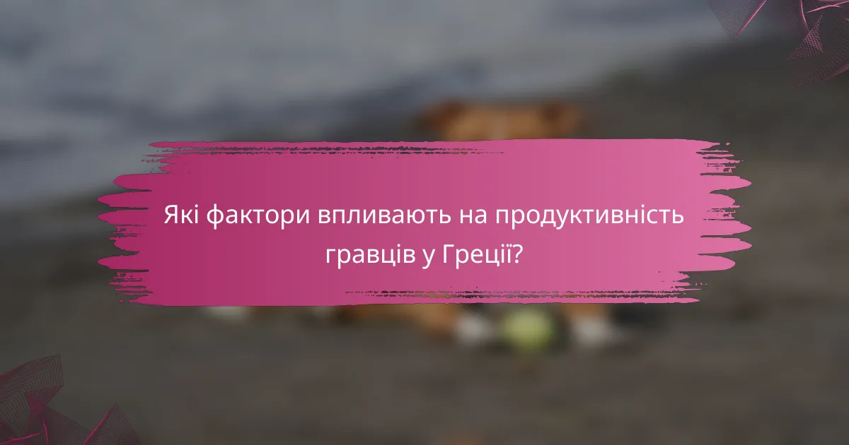 Які фактори впливають на продуктивність гравців у Греції?