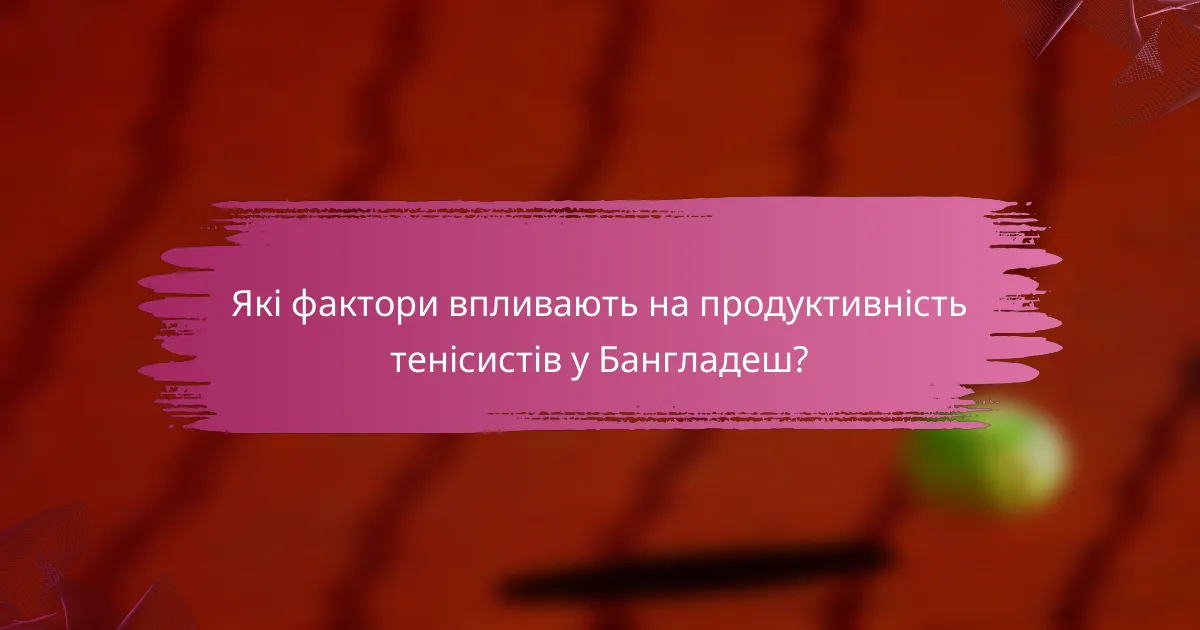 Які фактори впливають на продуктивність тенісистів у Бангладеш?