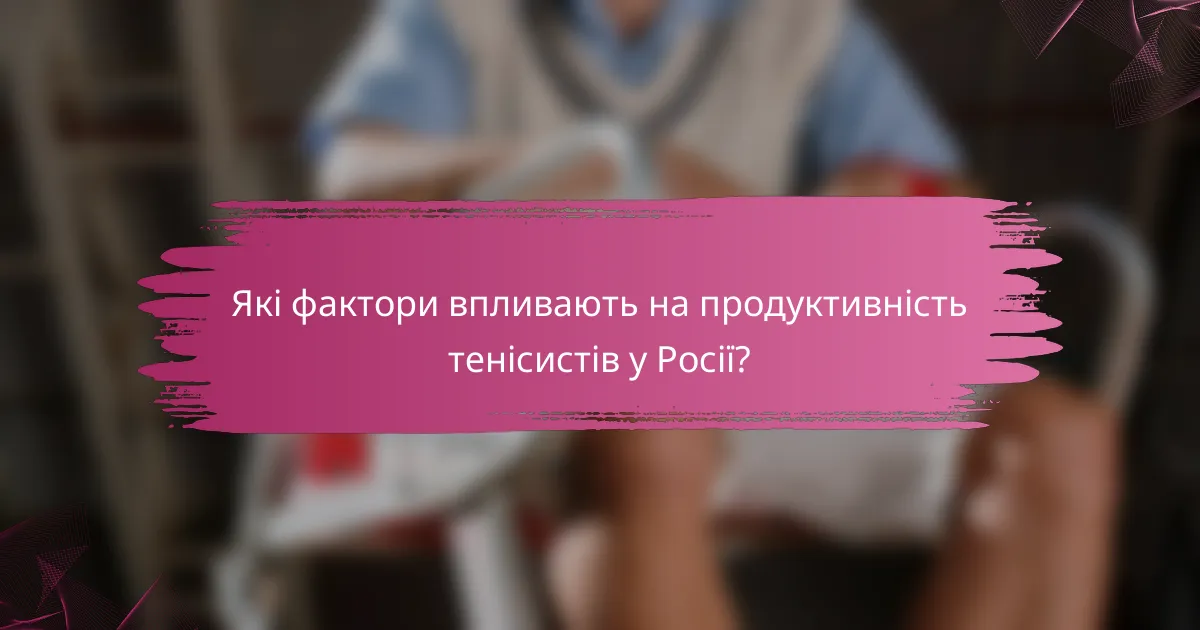 Які фактори впливають на продуктивність тенісистів у Росії?