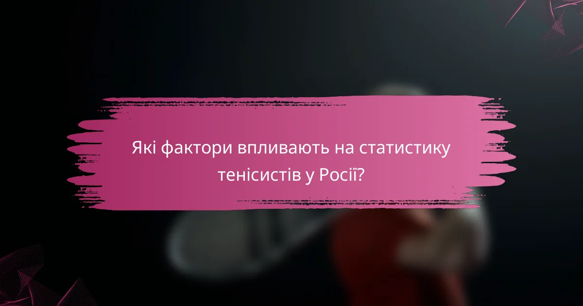 Які фактори впливають на статистику тенісистів у Росії?