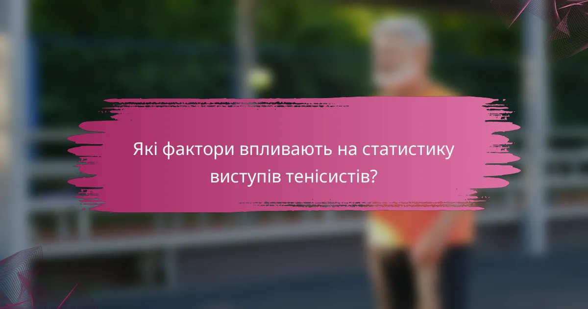 Які фактори впливають на статистику виступів тенісистів?