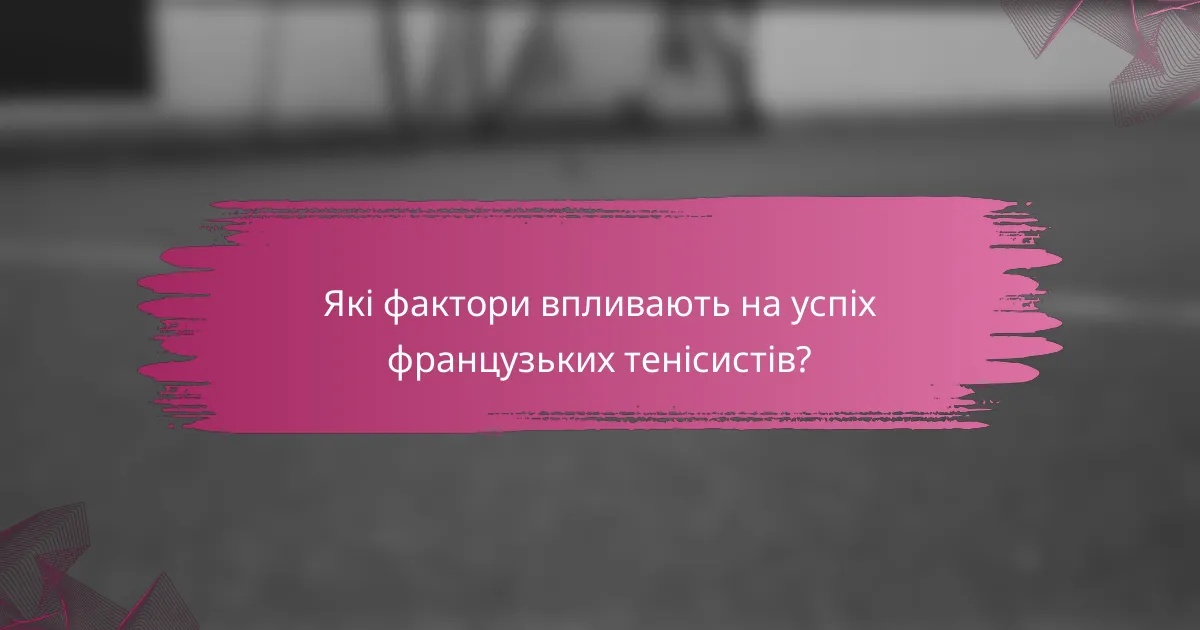 Які фактори впливають на успіх французьких тенісистів?