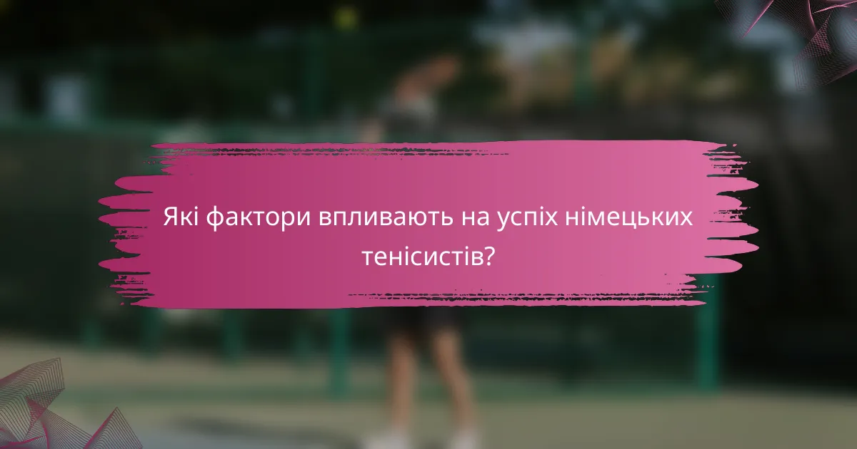 Які фактори впливають на успіх німецьких тенісистів?