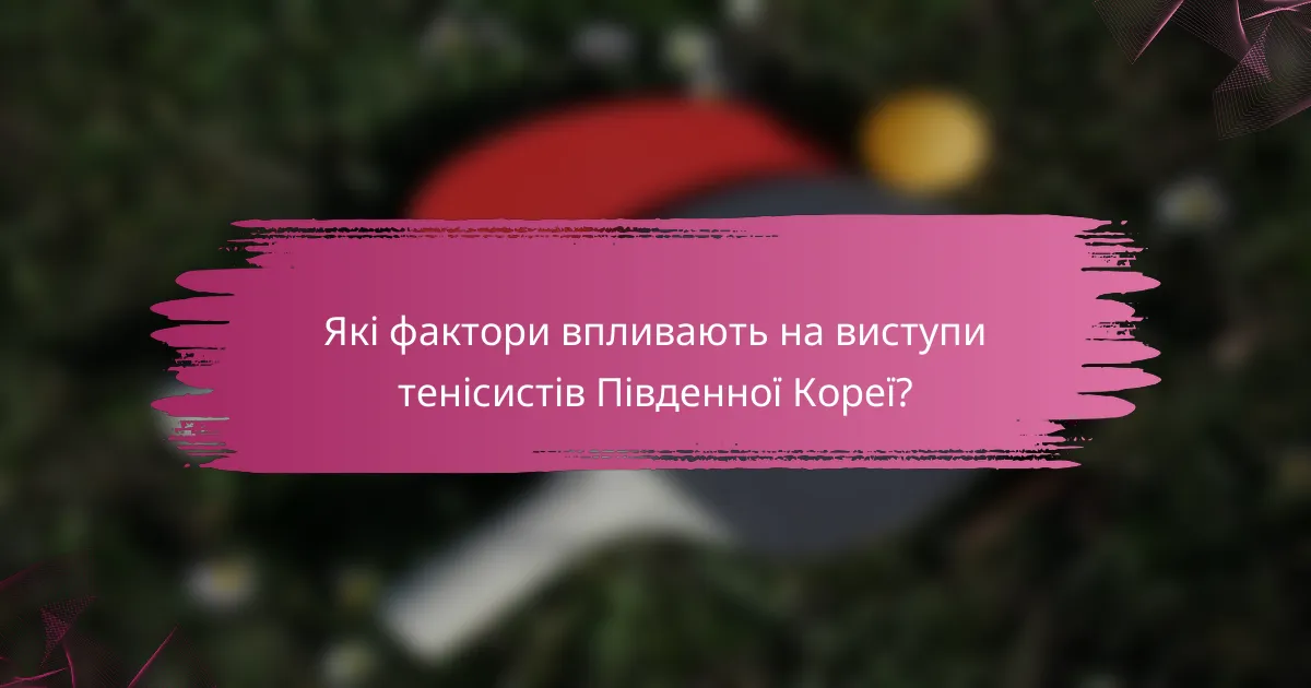 Які фактори впливають на виступи тенісистів Південної Кореї?