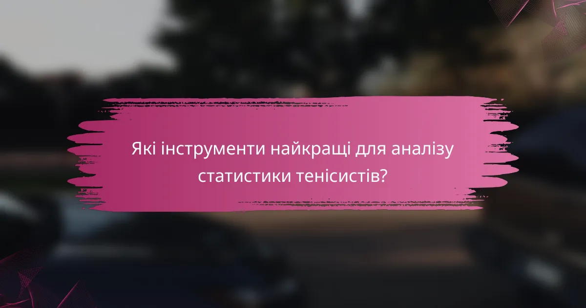Які інструменти найкращі для аналізу статистики тенісистів?