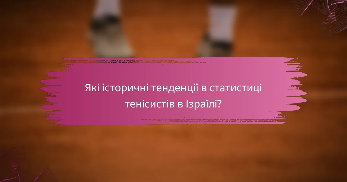 Які історичні тенденції в статистиці тенісистів в Ізраїлі?