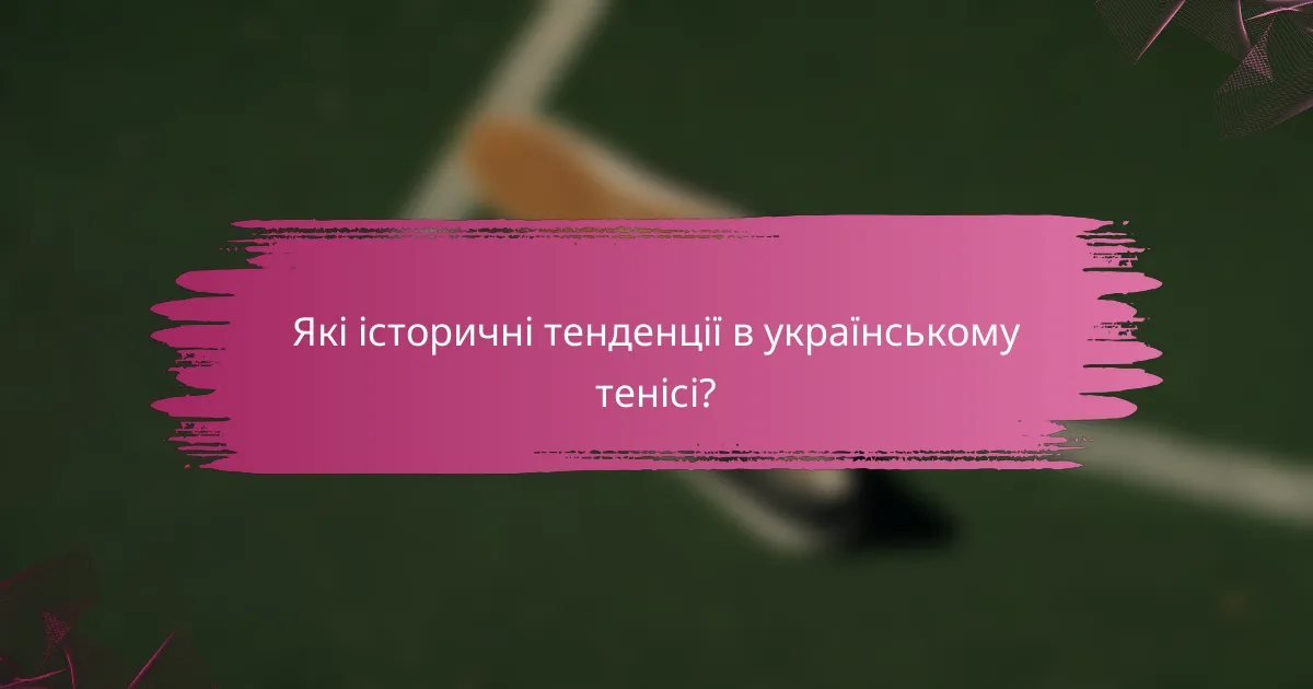 Які історичні тенденції в українському тенісі?