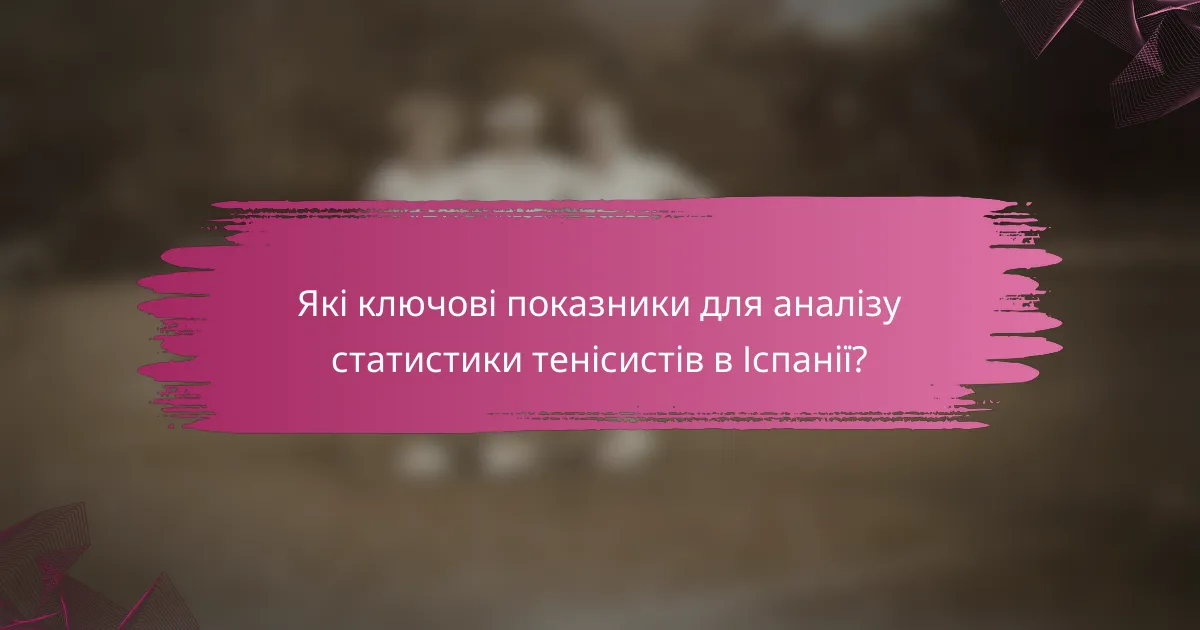 Які ключові показники для аналізу статистики тенісистів в Іспанії?
