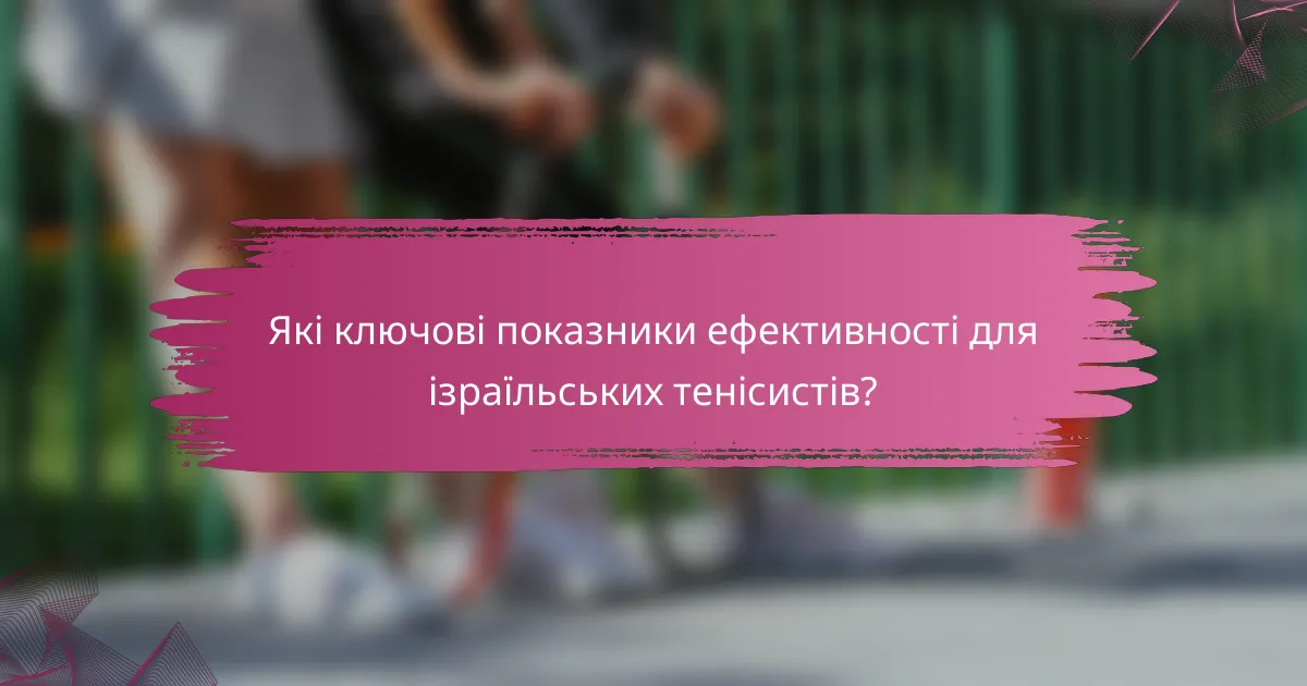 Які ключові показники ефективності для ізраїльських тенісистів?