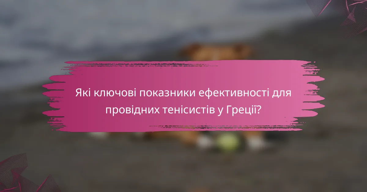 Які ключові показники ефективності для провідних тенісистів у Греції?