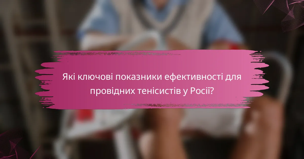 Які ключові показники ефективності для провідних тенісистів у Росії?