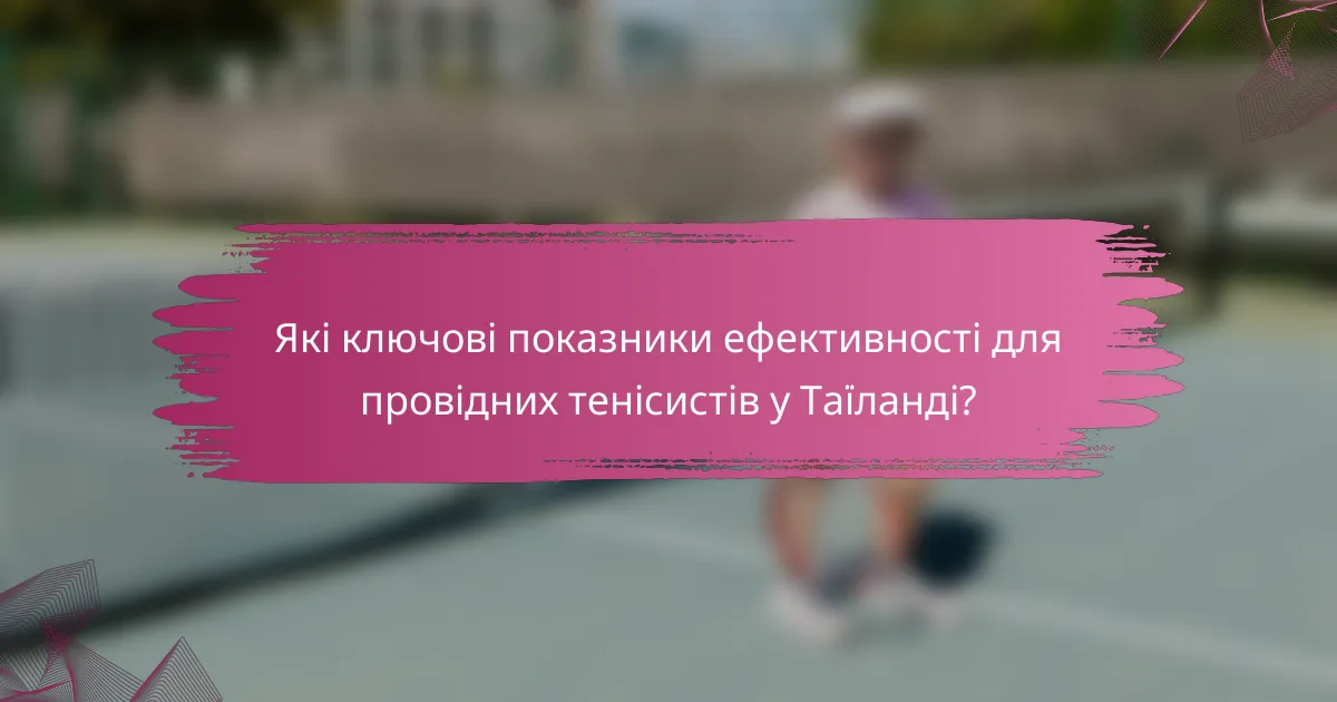 Які ключові показники ефективності для провідних тенісистів у Таїланді?