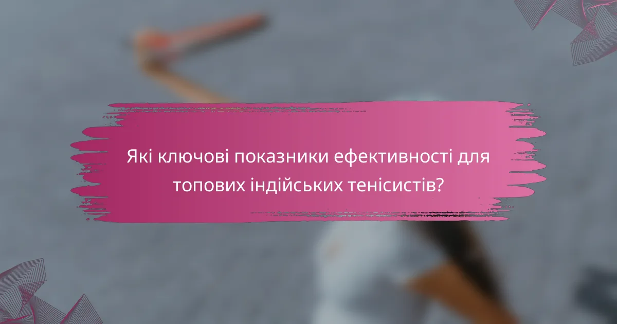 Які ключові показники ефективності для топових індійських тенісистів?