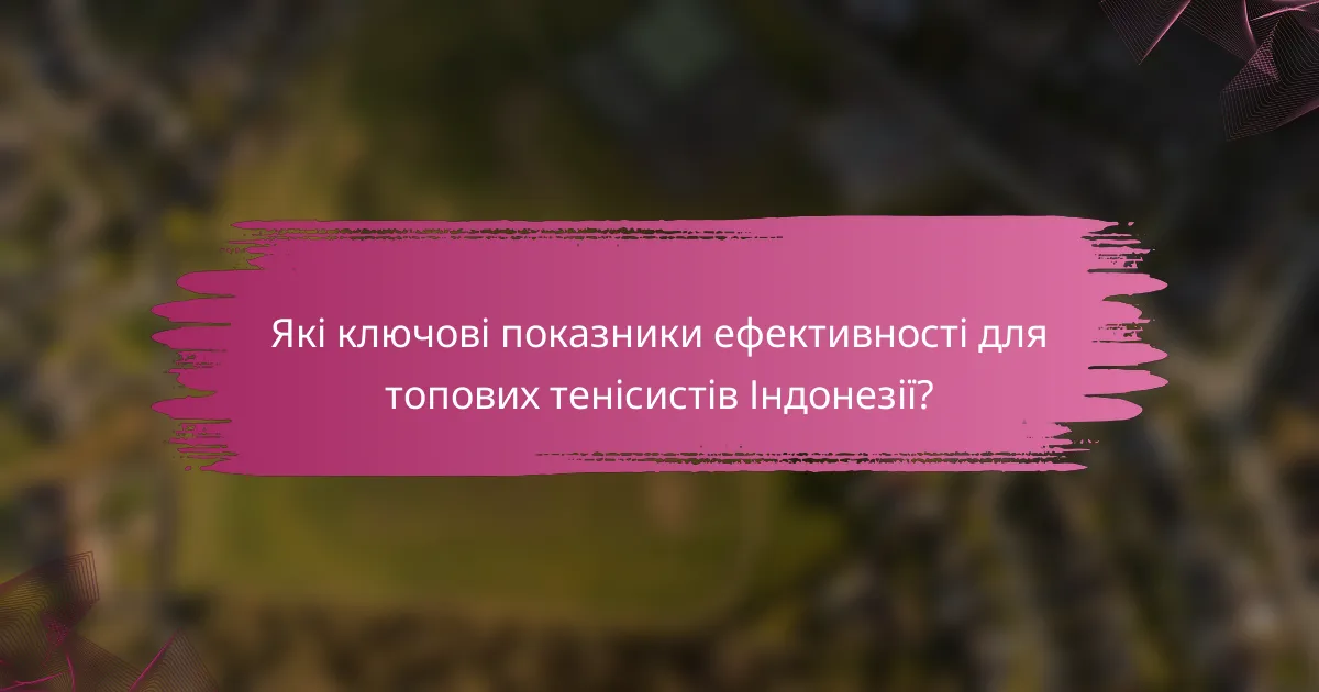 Які ключові показники ефективності для топових тенісистів Індонезії?