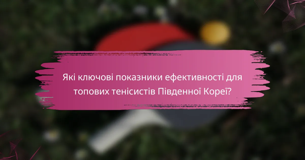Які ключові показники ефективності для топових тенісистів Південної Кореї?