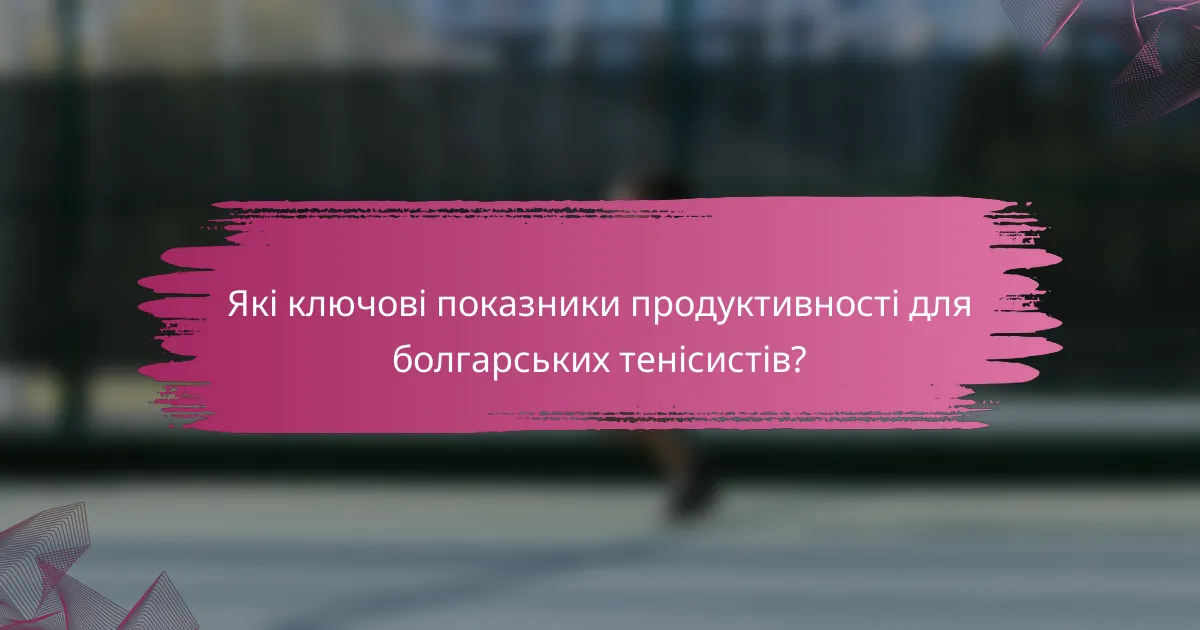 Які ключові показники продуктивності для болгарських тенісистів?