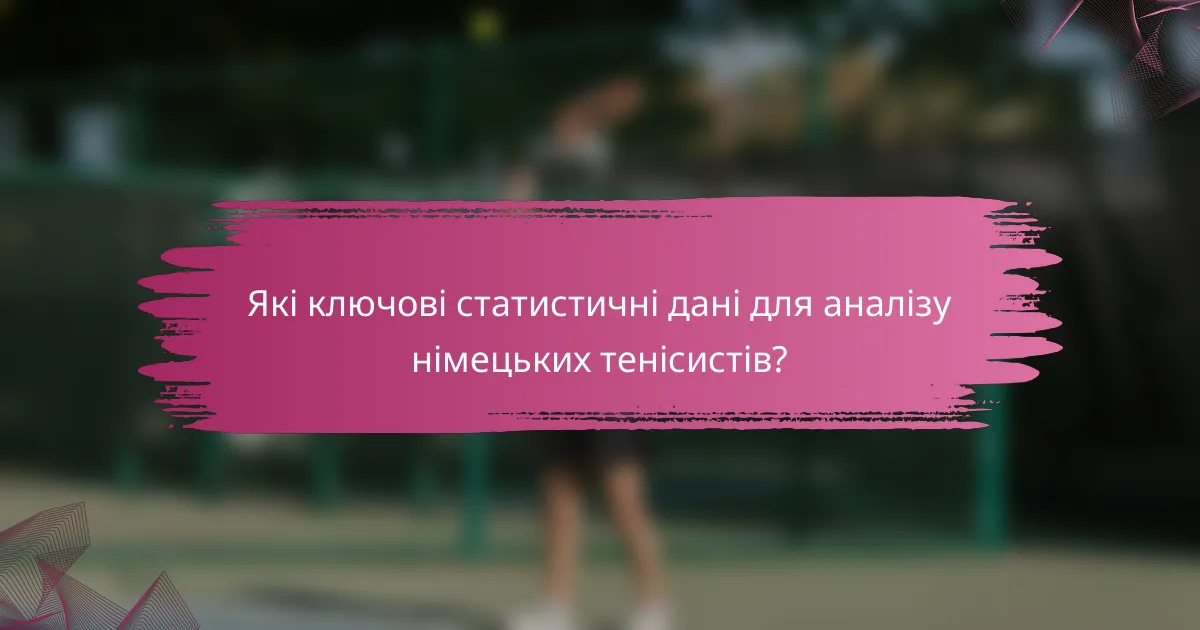 Які ключові статистичні дані для аналізу німецьких тенісистів?