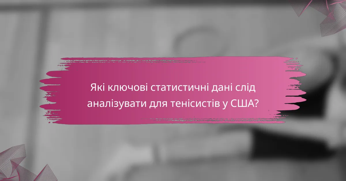 Які ключові статистичні дані слід аналізувати для тенісистів у США?