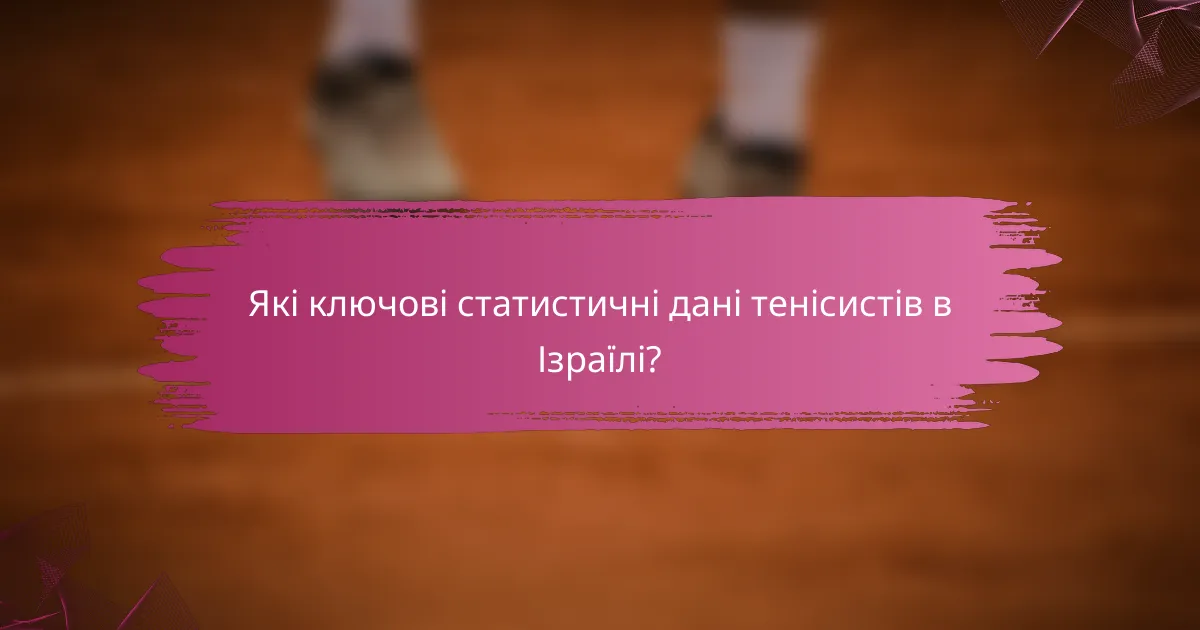 Які ключові статистичні дані тенісистів в Ізраїлі?