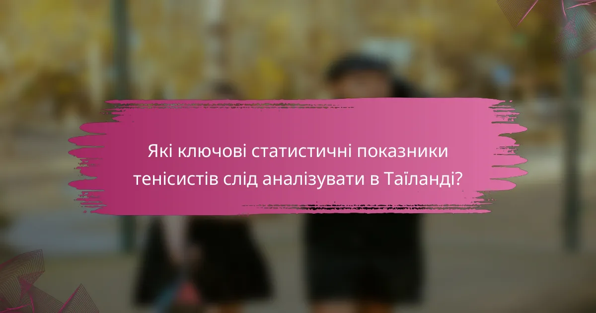 Які ключові статистичні показники тенісистів слід аналізувати в Таїланді?