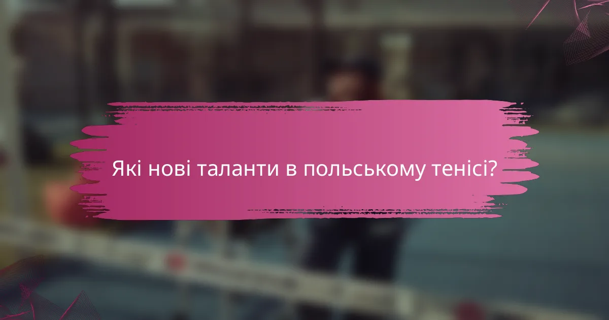Які нові таланти в польському тенісі?