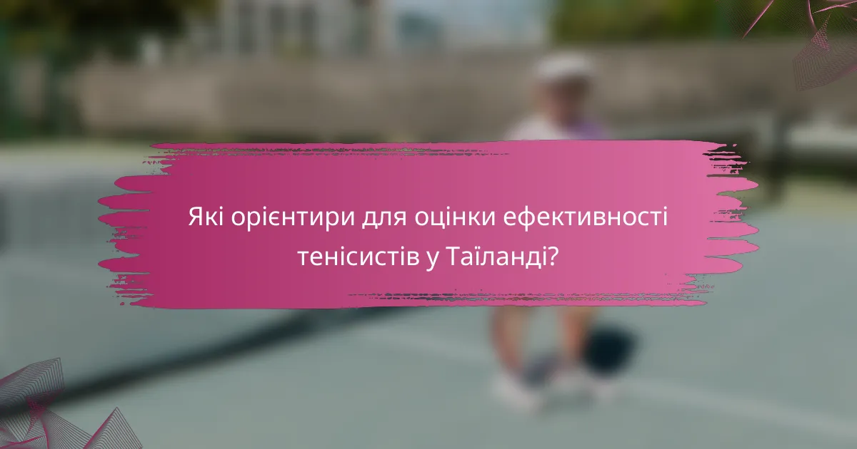 Які орієнтири для оцінки ефективності тенісистів у Таїланді?